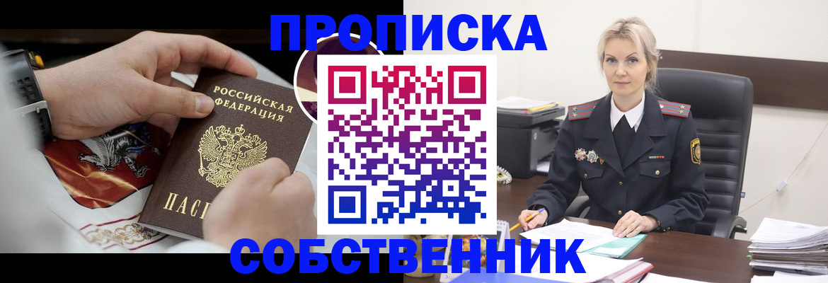 прописка от собственника в Выксе